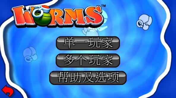 百战天虫单机版