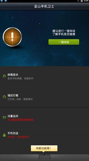 金山手机卫士手机版