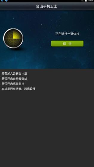 金山手机卫士手机版
