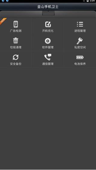 金山手机卫士手机版