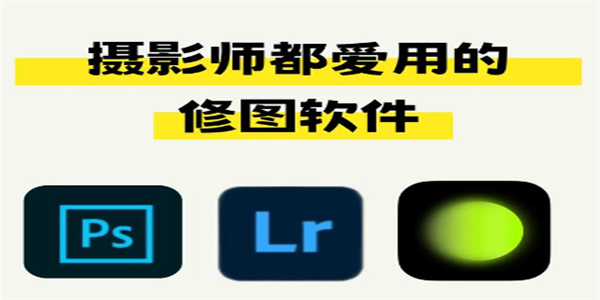 修图软件最新推荐