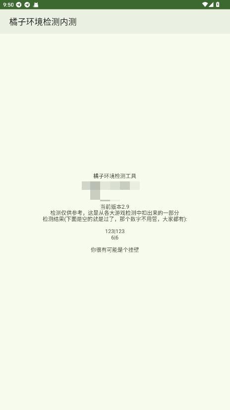 橘子环境检测截图2