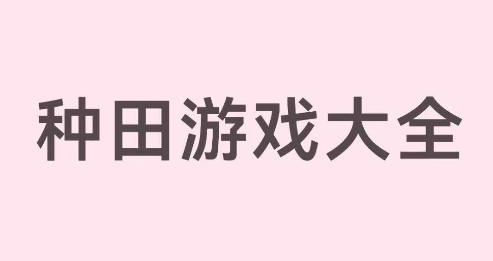 种田游戏大全