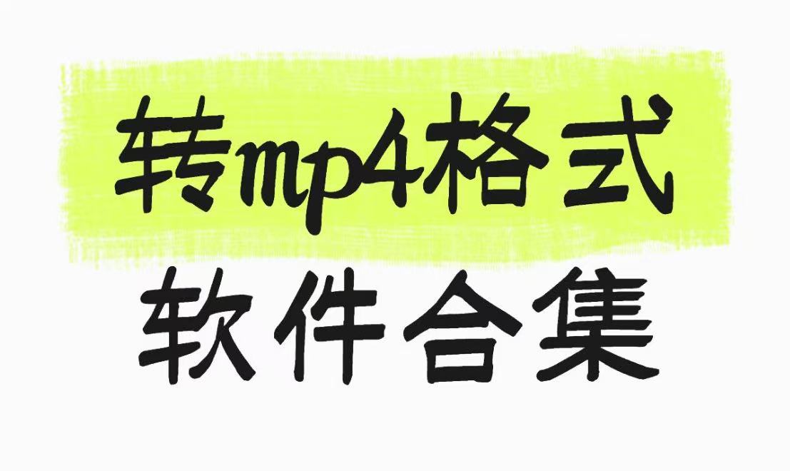 转mp4格式软件合集