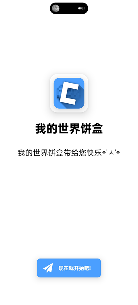 我的世界饼盒截图1