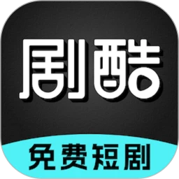 剧酷