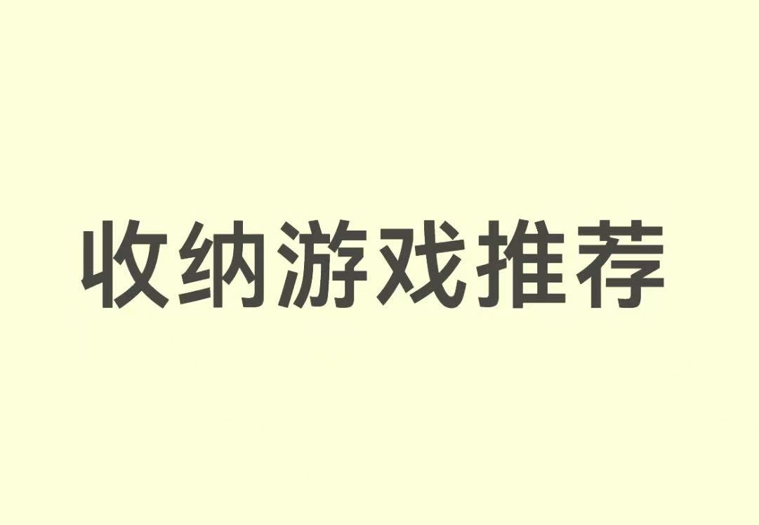 收纳游戏推荐
