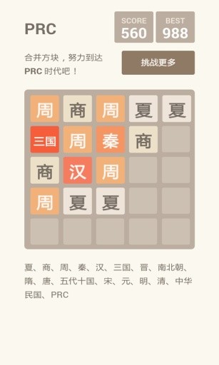 2048朝代版截图3