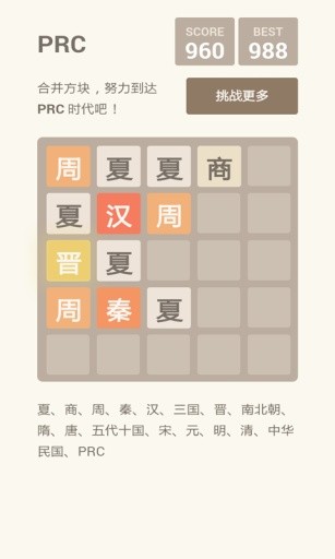2048朝代版截图4
