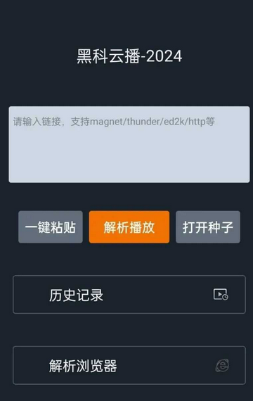 黑科云播截图2