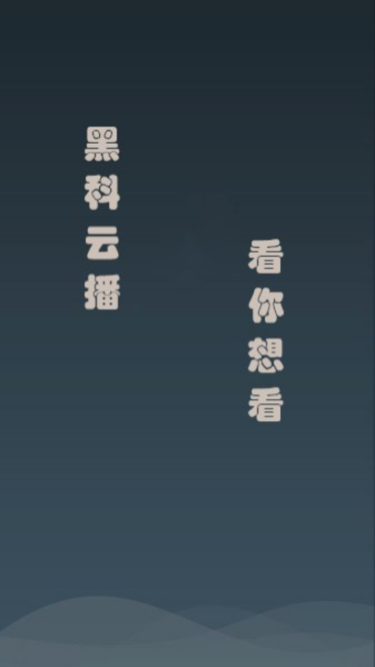 黑科云播截图3