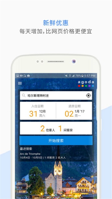 Agoda截图1