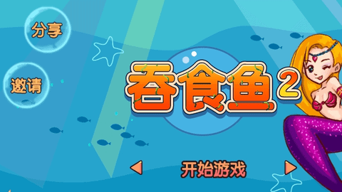吞食鱼2手机版截图1