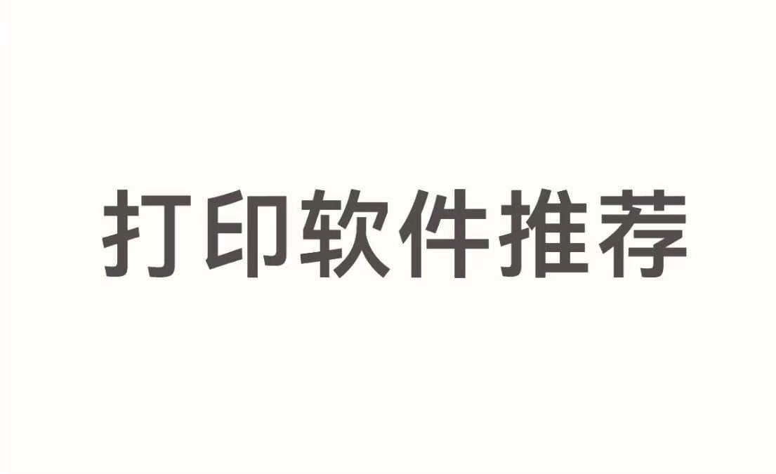 打印软件推荐