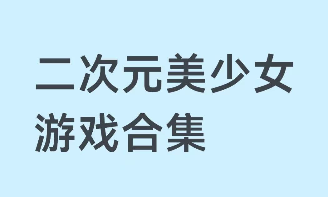 二次元美少女游戏合集