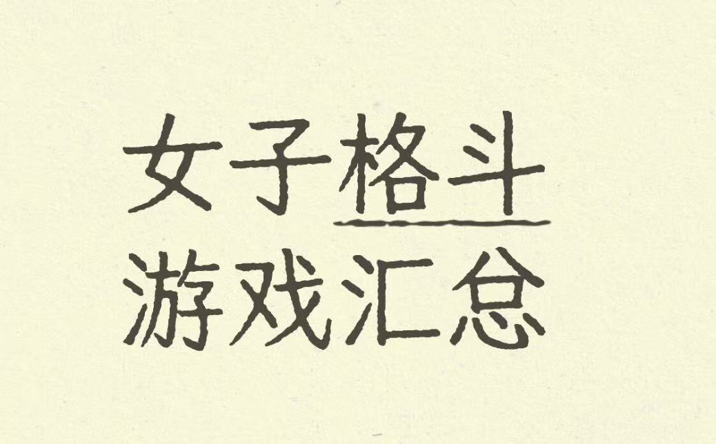 女子格斗游戏汇总