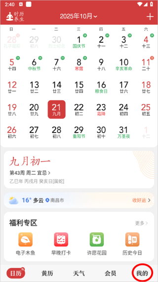 中华万年历最新版