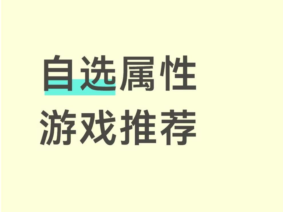 自选属性游戏推荐