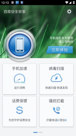 百度安全管家