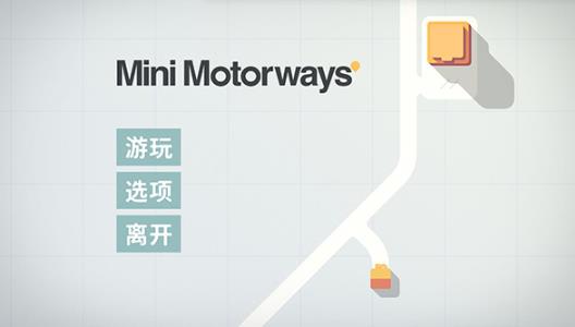迷你高速公路