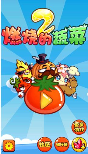 燃烧的蔬菜2