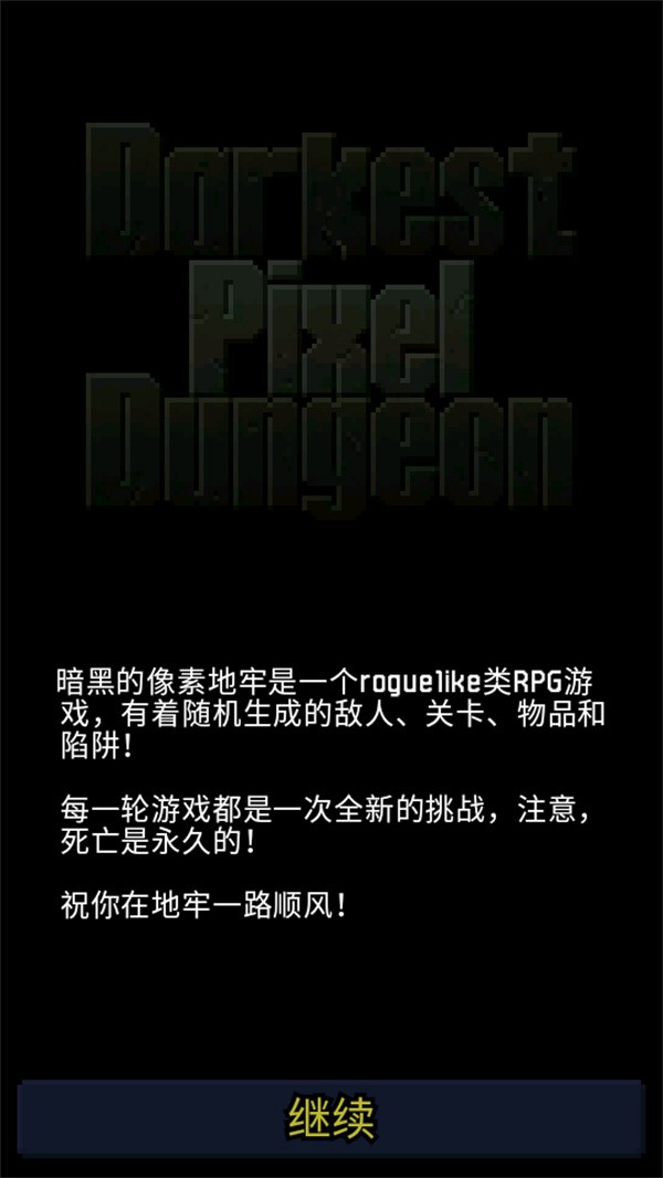 暗黑的像素地牢截图5