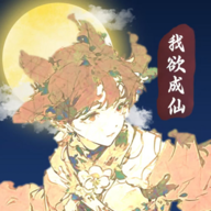 我欲成仙最新版