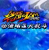 动漫明星大乱斗1.2无敌版