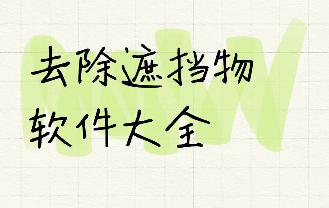去除遮挡物软件大全