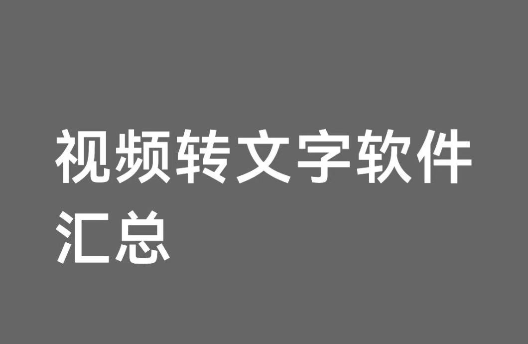 视频转文字软件汇总