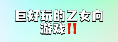 乙女向游戏合集