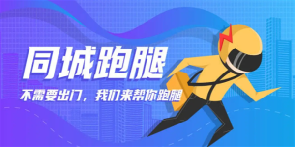 好用的同城跑腿送货APP推荐