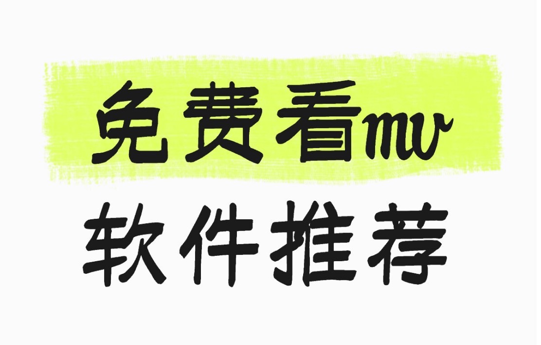 免费看mv软件推荐