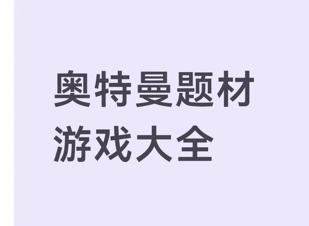 奥特曼题材游戏大全