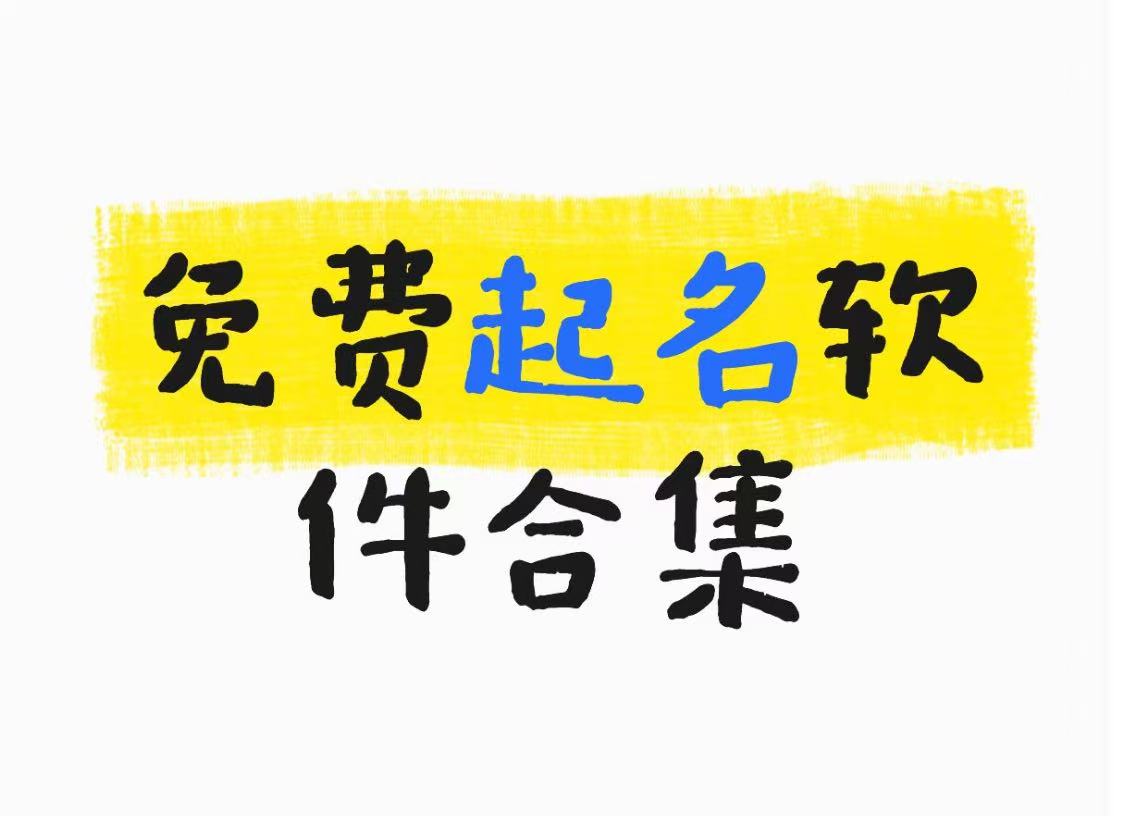 免费起名软件合集