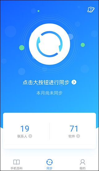 QQ同步助手安卓版