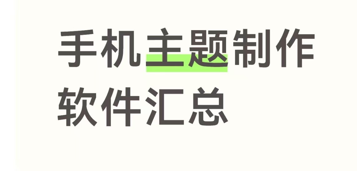 手机主题制作的软件汇总