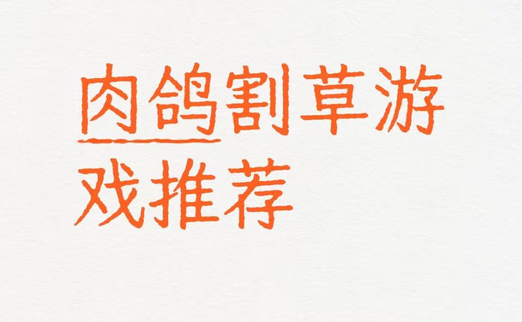 肉鸽割草游戏推荐