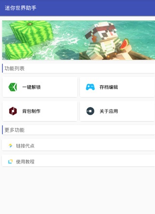迷你世界辅助器