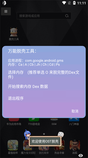 万能脱壳工具截图2