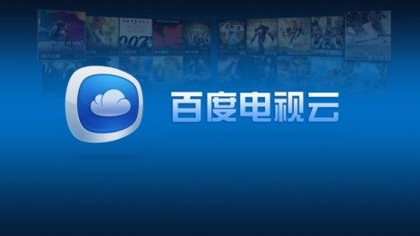 百度电视云截图1