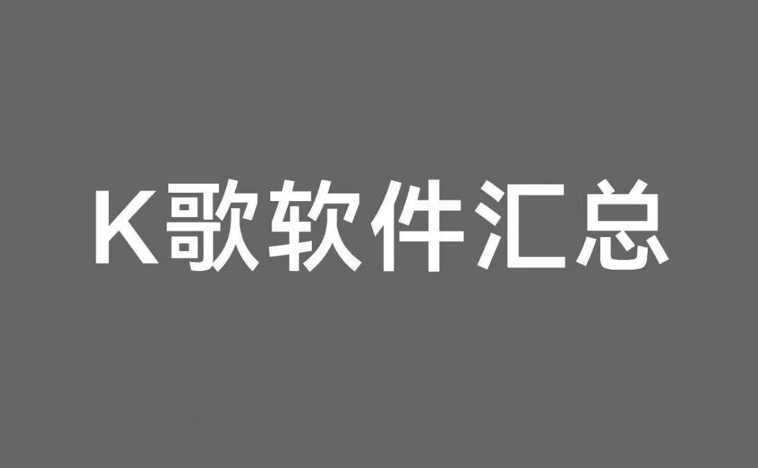 k歌软件汇总