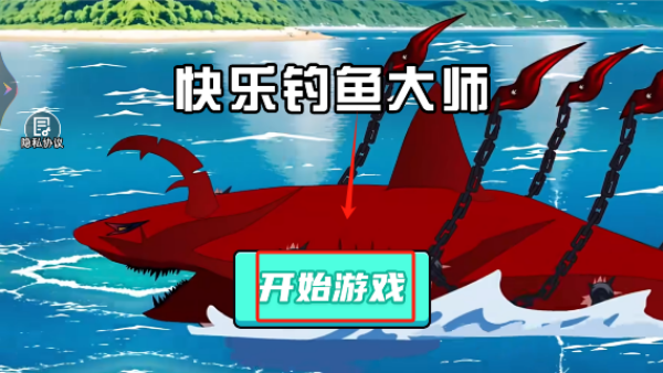 快乐钓鱼大师