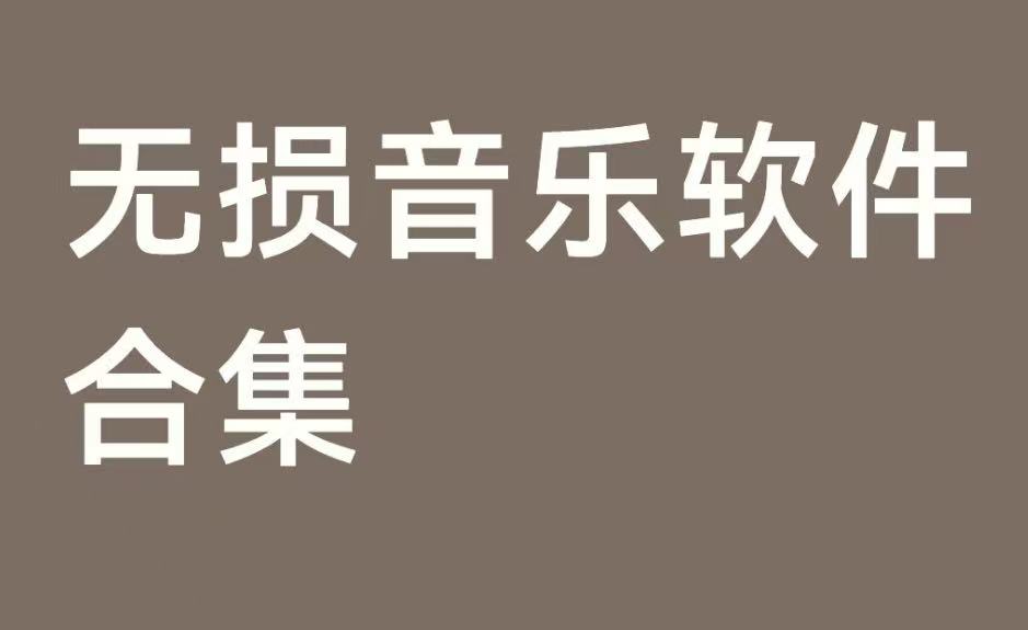 无损音乐软件合集