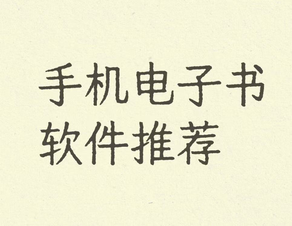 手机电子书软件推荐