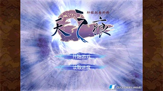 轩辕剑叁外传之天之痕