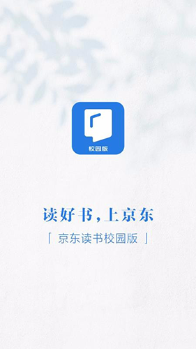 京东读书校园版截图1