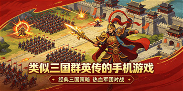 类似三国群英传的游戏推荐