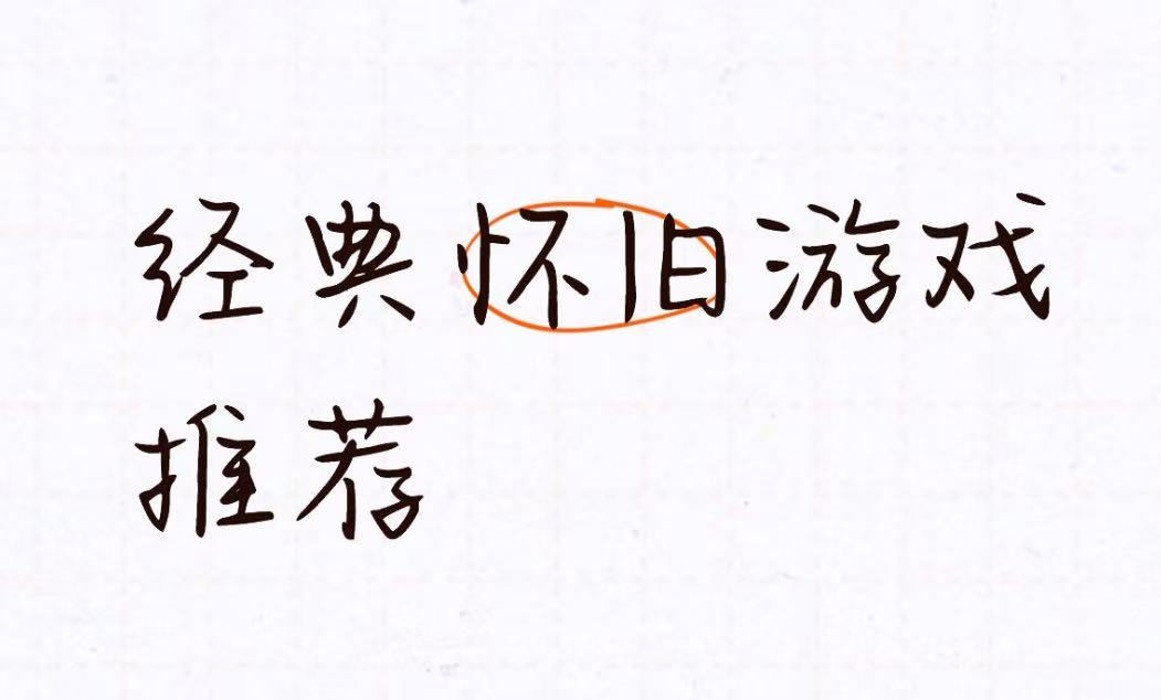 经典怀旧游戏推荐