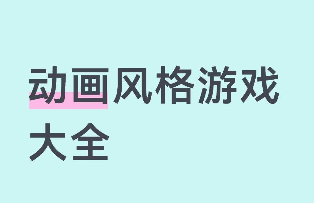 动画风格游戏大全